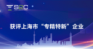 国微思尔芯获评上海市“专精特新”企业