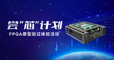 Xilinx VU440 FPGA原型验证系统 I 国微思尔芯·尝芯计划