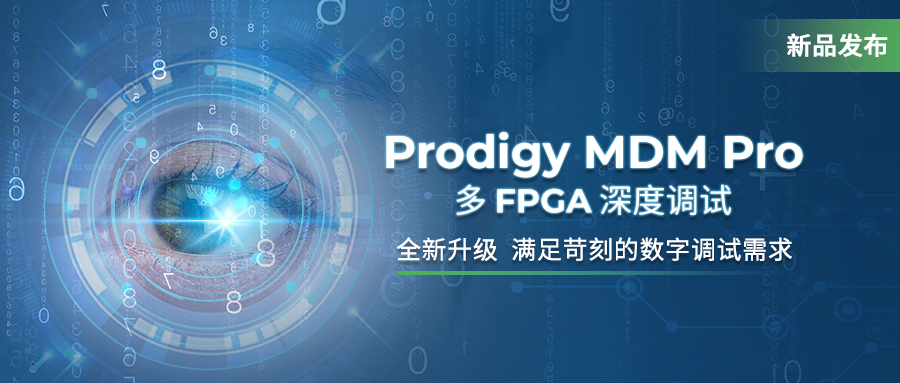 国微思尔芯MDM Pro上新