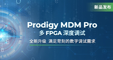 国微思尔芯 MDM Pro 上新