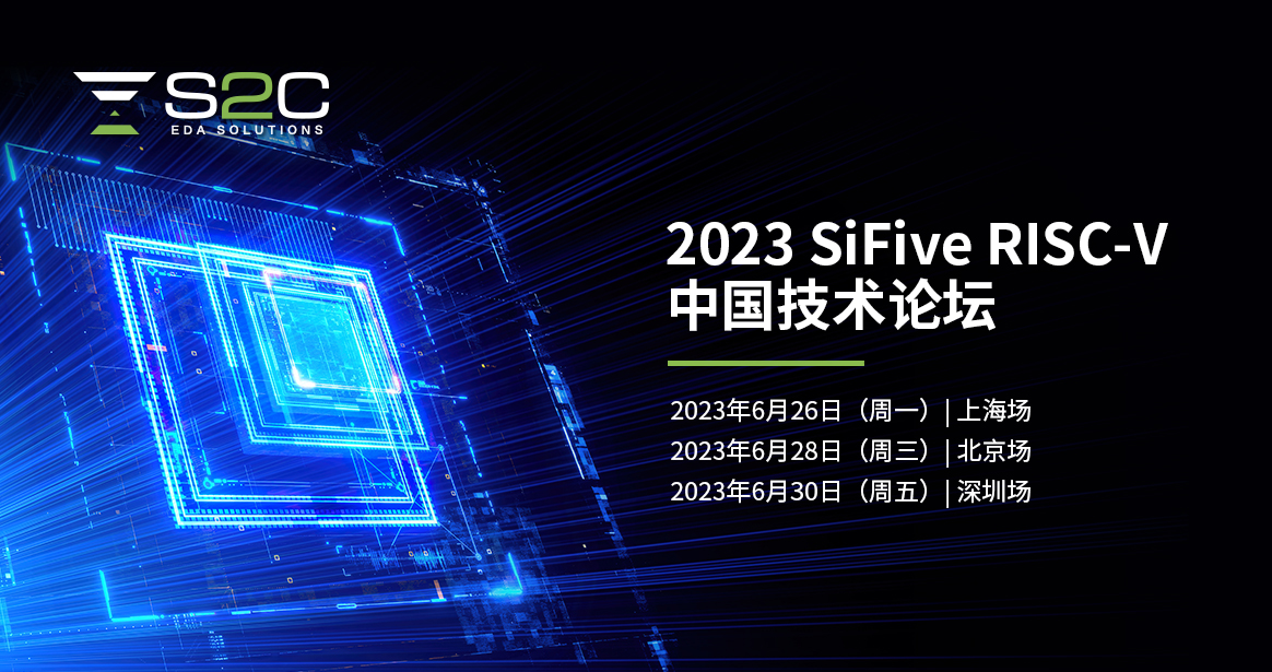 2023 SiFive RISC-V中国技术论坛