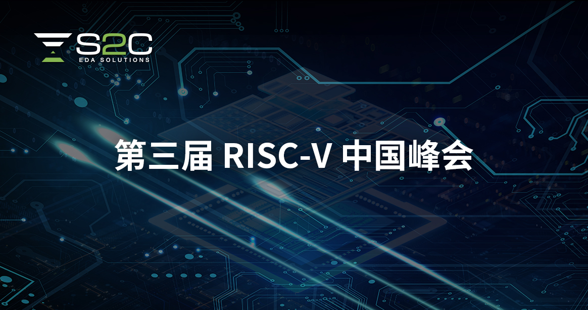 第三届 RISC-V 中国峰会
