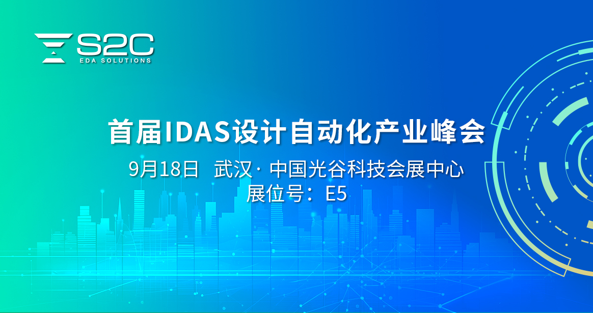 首届IDAS设计自动化产业峰会