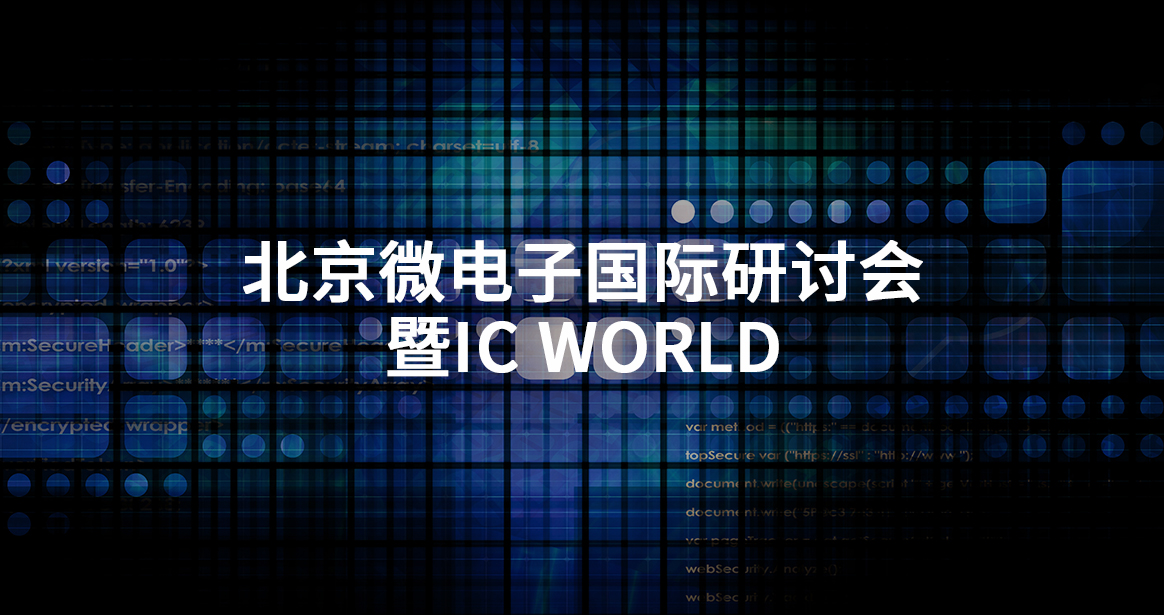 北京微电子国际研讨会暨IC WORLD