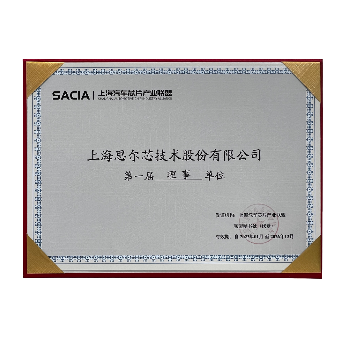 SACIA上海汽车芯片产业联盟