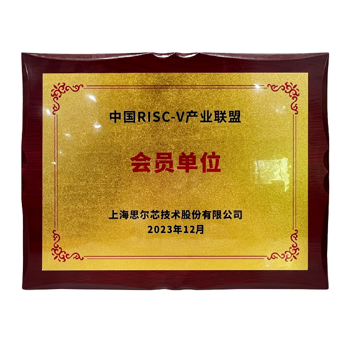 中国RISC-V产业联盟会员单位