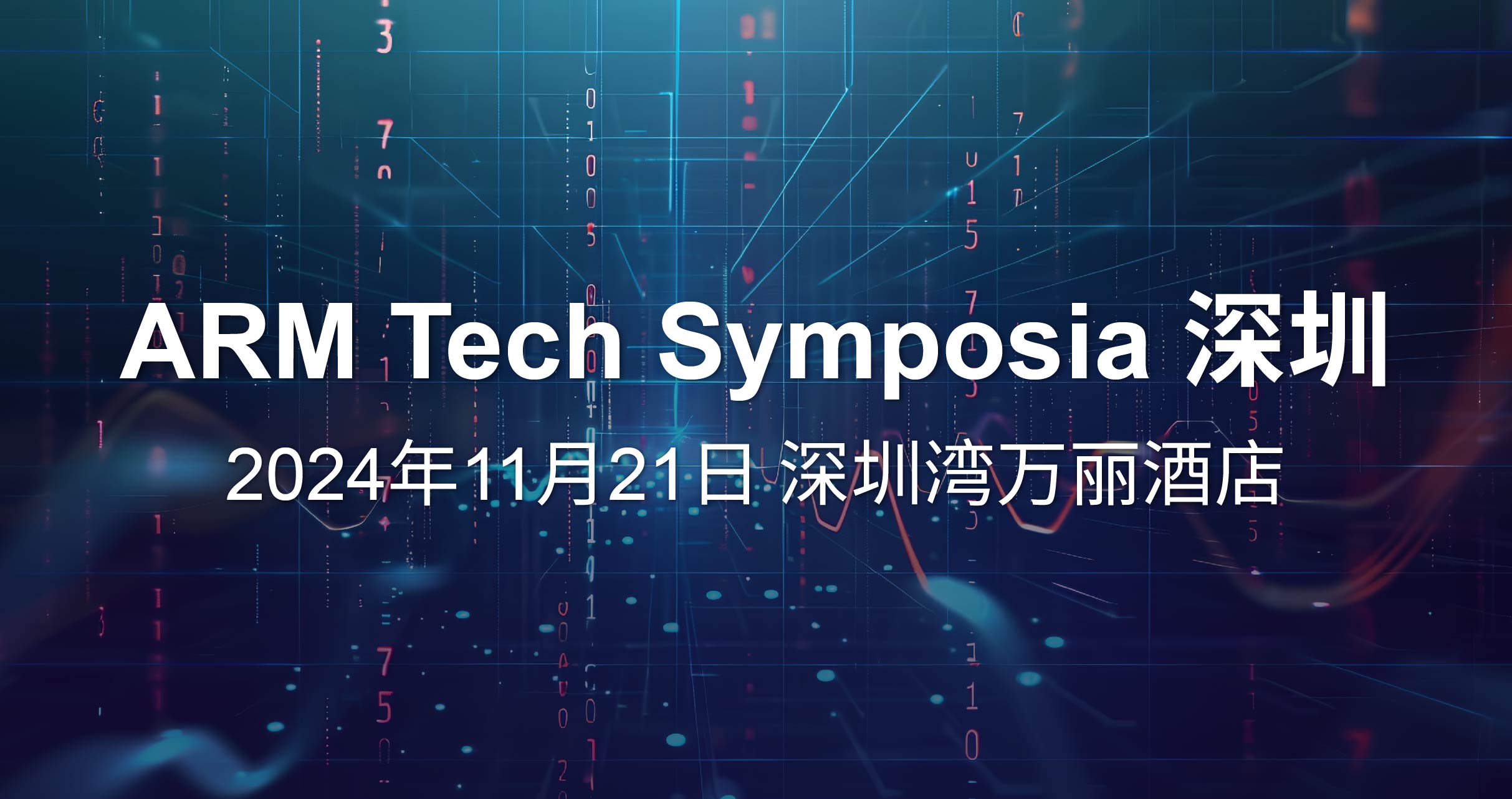 Arm Tech Symposia Shanghai，深圳.jpg