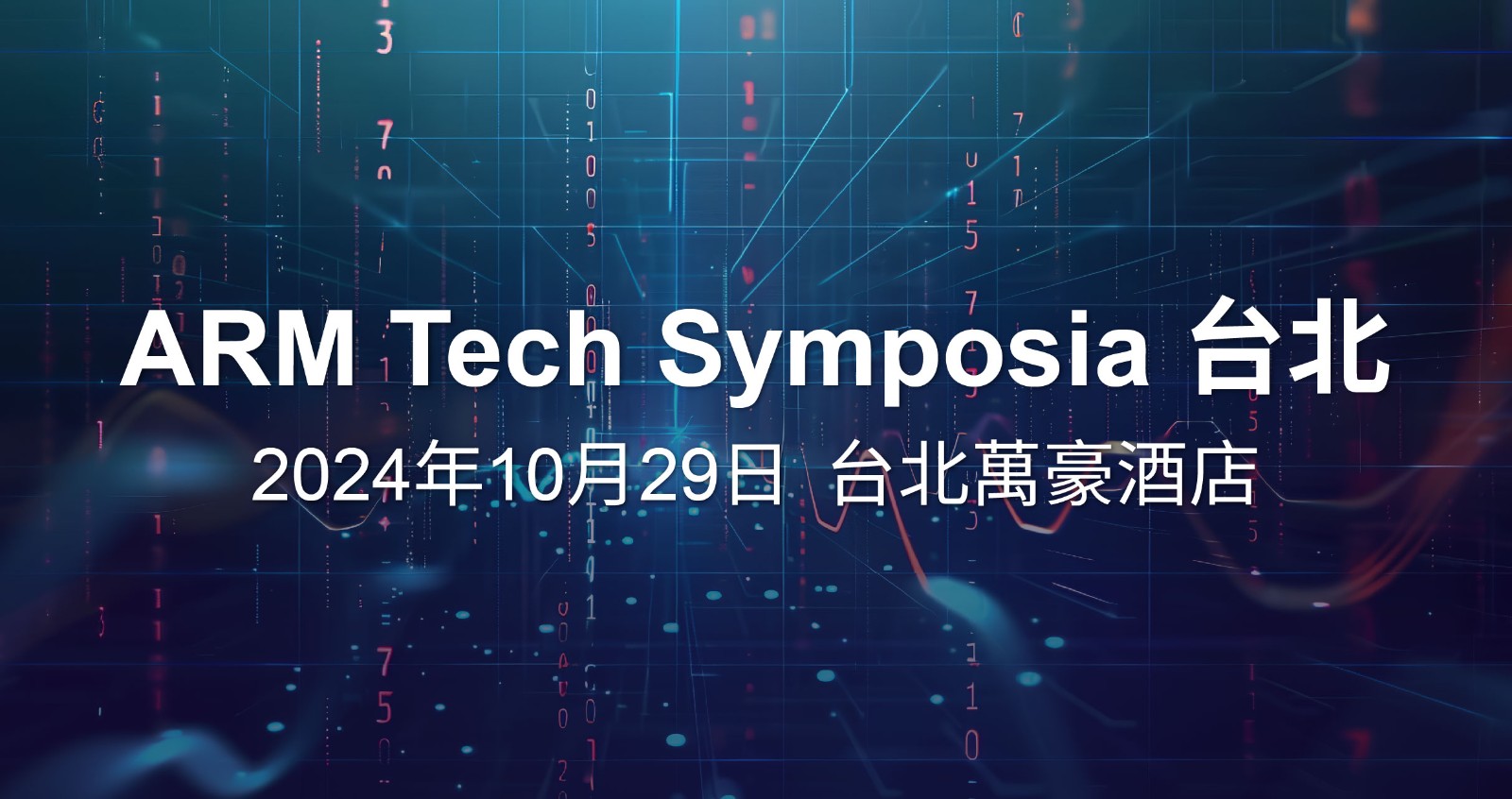 Arm Tech Symposia Shanghai，台北.jpg