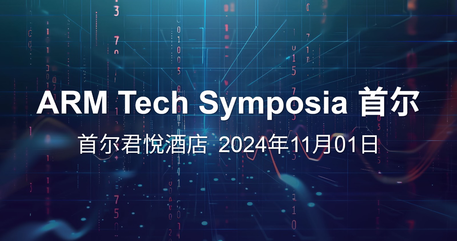 Arm Tech Symposia Shanghai，首尔.jpg