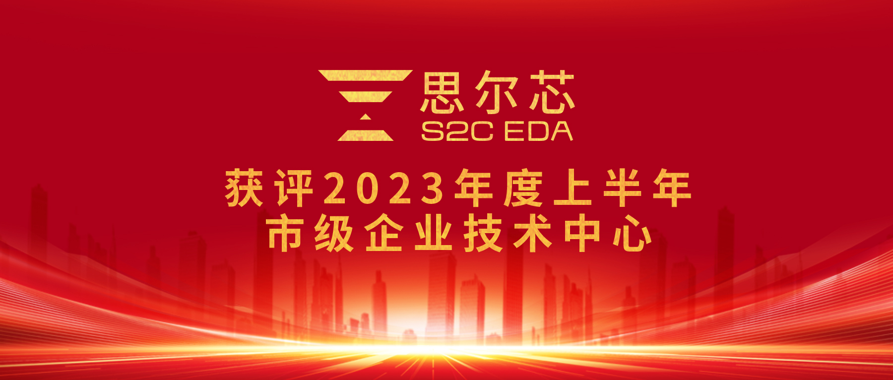 思尔芯成功认定上海市企业技术中心