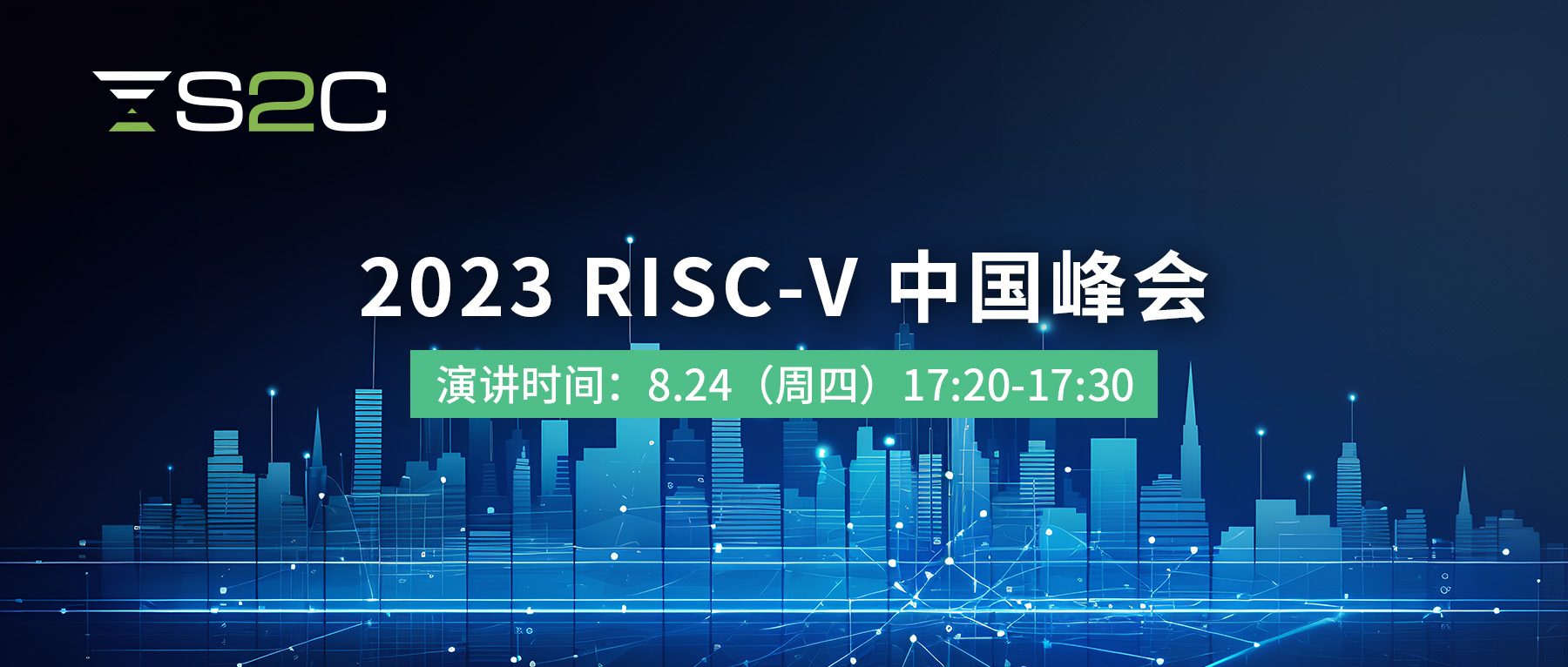 2023 RISC-V中国峰会