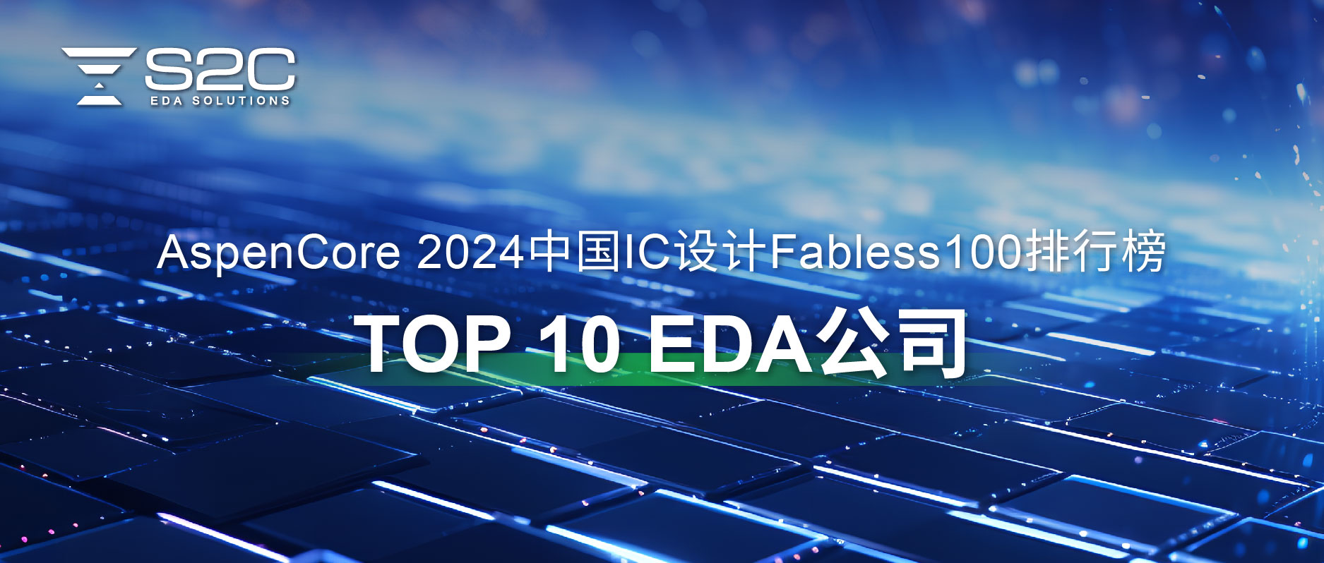 2024中国IC设计行业TOP 10 EDA公司.jpg