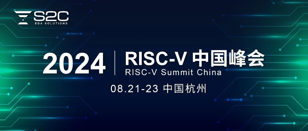  RISC-V中国峰会